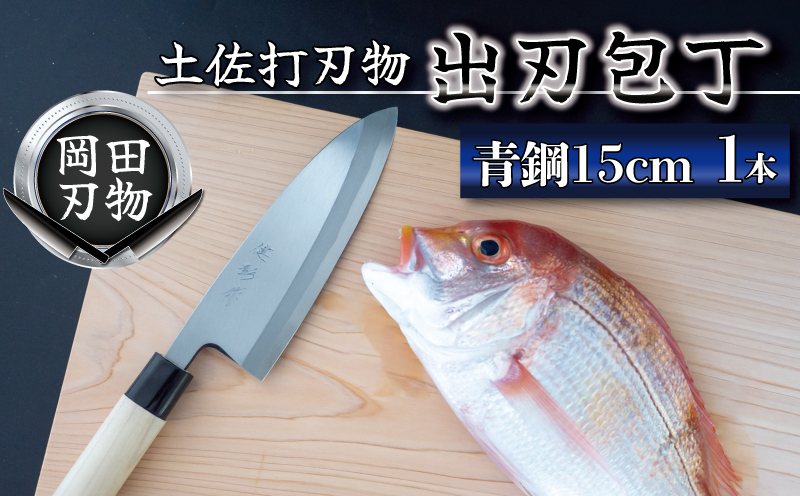 日本三大刃物 土佐打ち刃物 出刃包丁 15cm | 岡田刃物製作所 高級 青紙 2号 青鋼 高級 料理包丁 プロ 職人 包丁 キッチン 日用品 高知県 須崎市 OKD008