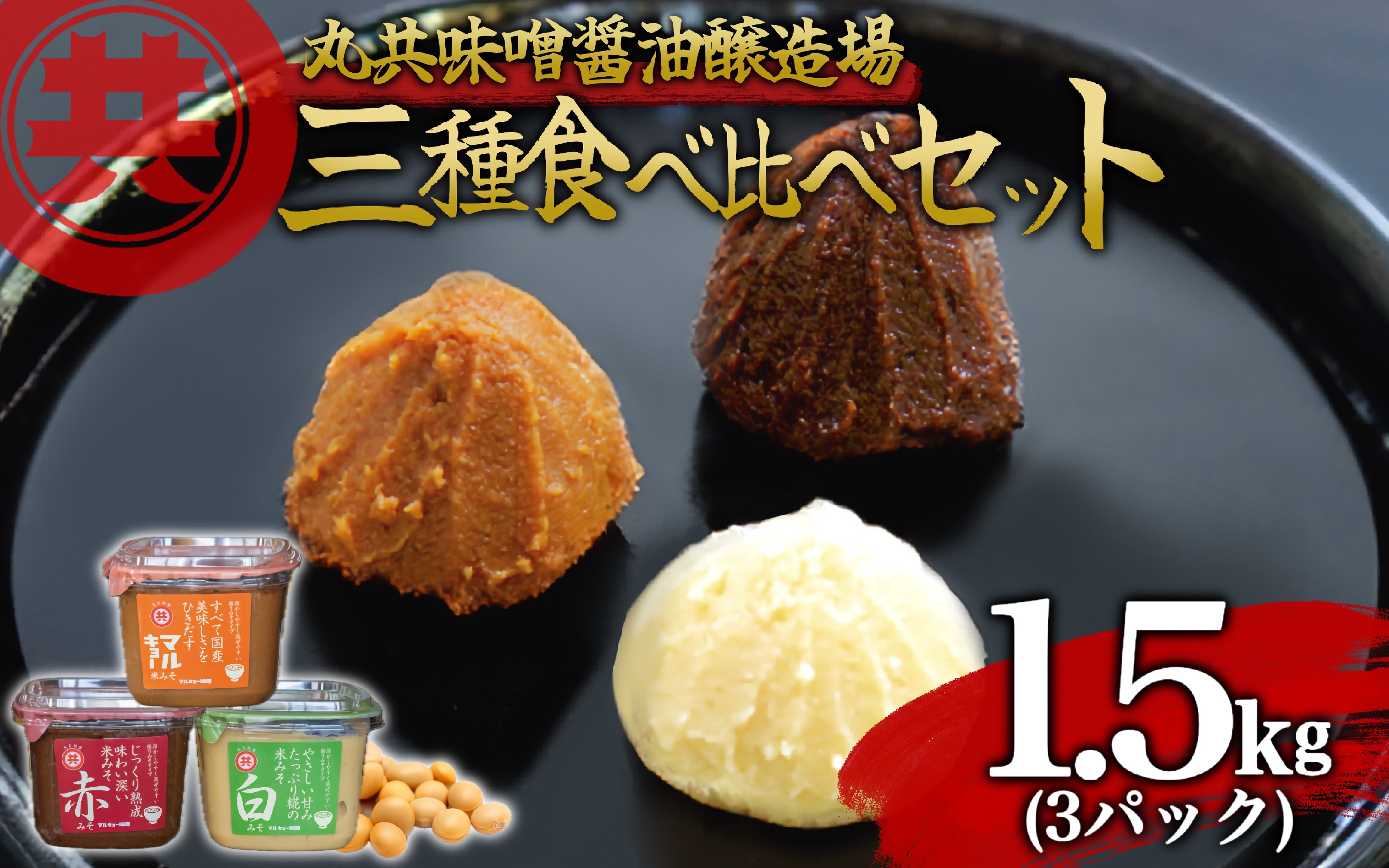 自家製 味噌 3種 500g 3パック 1.5kg セット 国産 マルキョー味噌 赤味噌 白味噌 詰め合わせ みそ 味噌汁 お味噌汁 大豆 米 調味料 発酵調味料 職人 手作り 高知県 須崎市 [MK029]