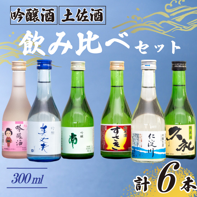 土佐の地酒 日本酒 吟醸酒 飲み比べ 300ml × 6本 セット