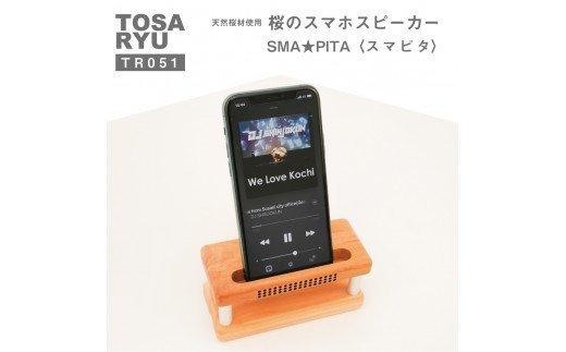 スマホスピーカースタンド「スマピタ」SMA★PITA　TR051
