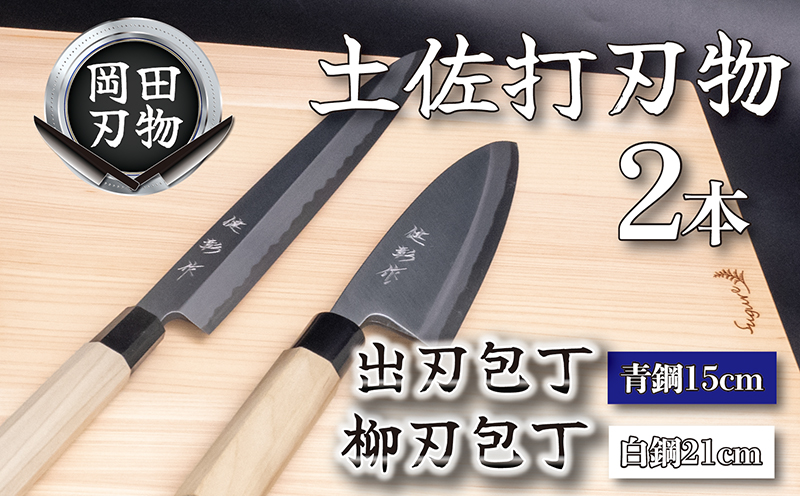 日本三大刃物 土佐打ち刃物 2本 セット 出刃包丁 （青紙2号）15cm 柳刃包丁 （白紙2号）21cm | 岡田刃物製作所 高級 青紙 白紙 白鋼 2号 料理包丁 プロ 職人 包丁 庖丁 キッチン ナイフ 日用品 高知県 須崎市 OKD016