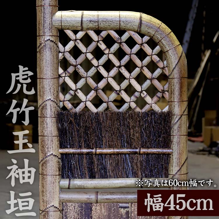 竹垣(虎竹玉袖垣)幅45cm