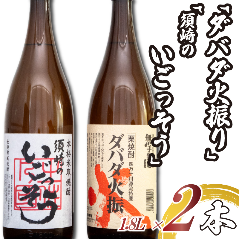 大人気栗焼酎「ダバダ火振」と米取焼酎「須崎のいごっそう」セット