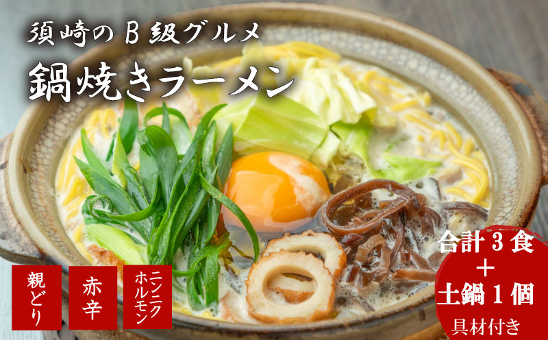 鍋焼きラーメン 人気 3種x各1セット 土鍋1個付き ご当地ラーメン B級グルメ 名物 鍋焼きラーメン 高知県 須崎市