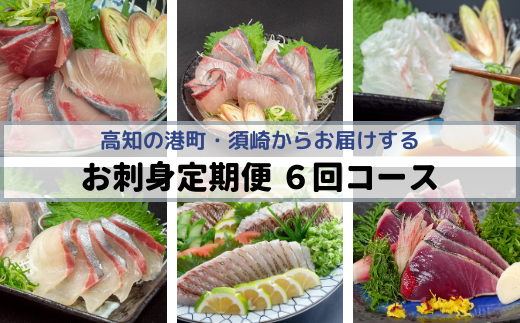 【定期便】小島水産がお届けする！美味しいお刺身６回コース