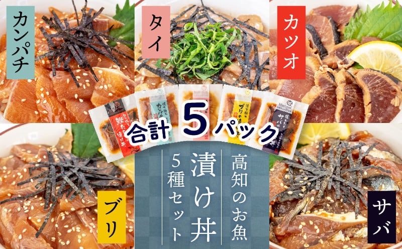 漬け丼セット 計 5 パック ( 5 種類 × 1 パック )| 海鮮 醤油 漬け 5 セット 藁焼き 鰹 タタキ かつお カツオ サバ さば 鯖 真鯛 鯛 たい タイ カンパチ 勘八 ブリ 鰤 詰合せ セット 惣菜 海鮮丼 お刺身 小分け パック 国産 セット お茶漬け 時短 簡単 お手軽 人気 惣菜 海の幸 刺し身 漬け 丼 加工品 冷凍 みなみ丸 高知県 須崎市 MM007_x