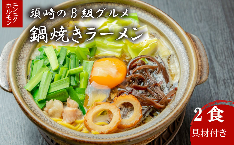 ラーメン ニンニクホルモン 2食 土鍋なし ご当地ラーメン B級グルメ 名物 鍋焼きラーメン 高知県 須崎市