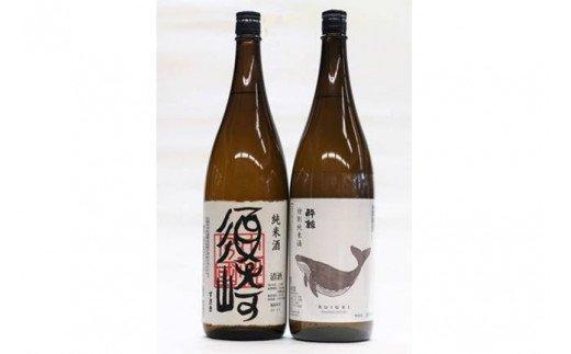 飲み比べ　特別純米酒 ｢酔鯨｣･純米酒 ｢須崎｣ 各1.8L 2本セット TH0611