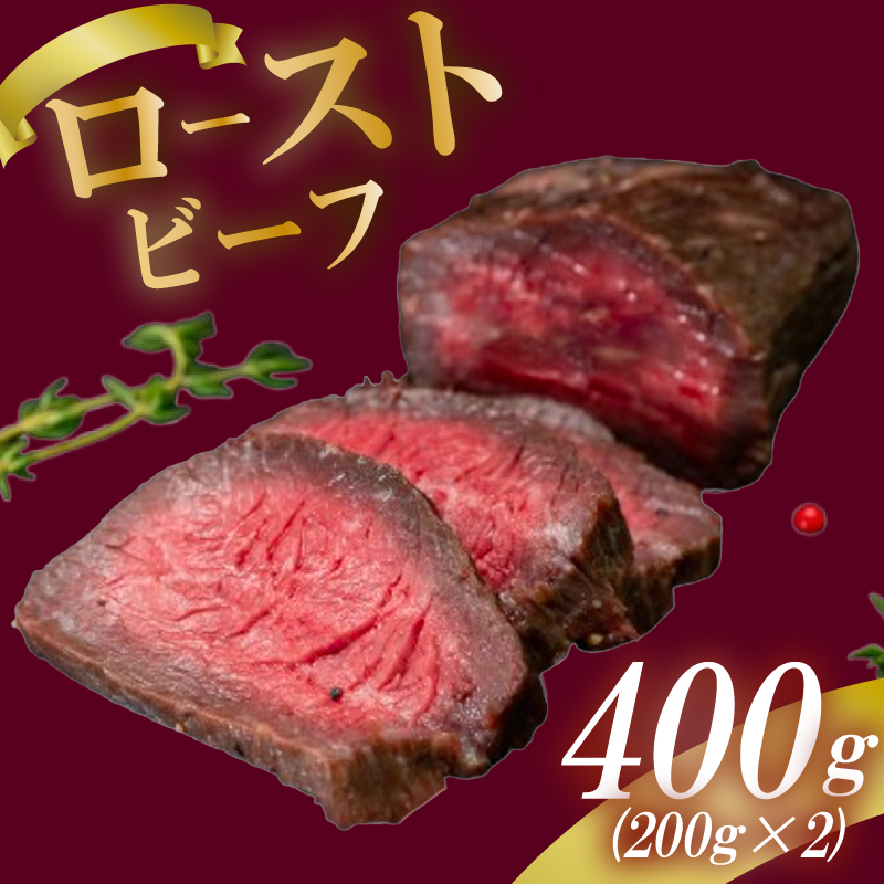 「ローストビーフ」 400g (200g×2)