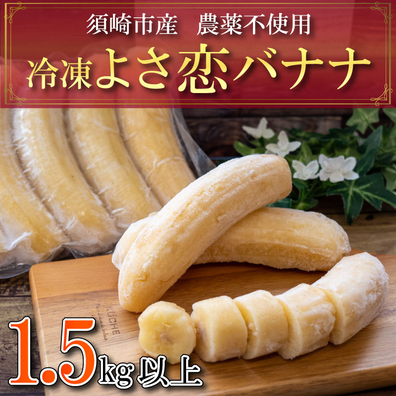 国産 冷凍よさ恋バナナ 1.5kg OF001_x