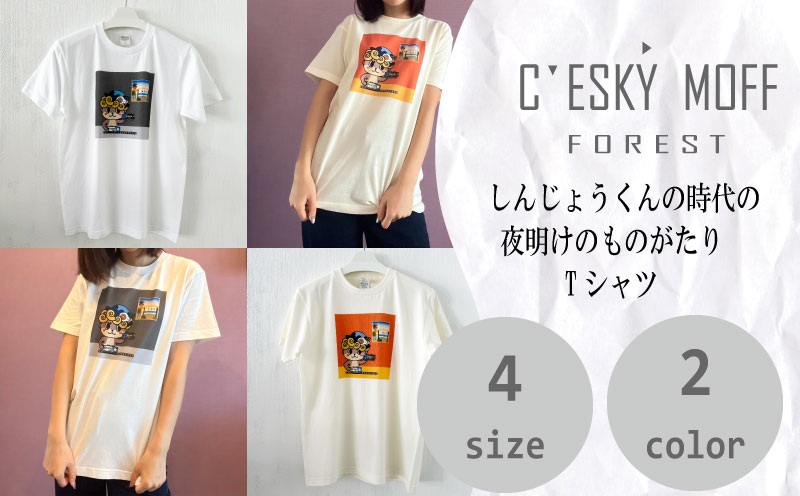 [CESKYMOFF]しんじょう君 夜明け ものがたり Tシャツ