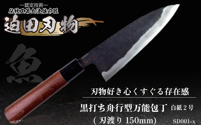 【土佐打刃物】黒打ち舟行型万能包丁　15cm（白鋼）　SD001-x