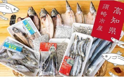 【魚の町　須崎から】おいしい干物のセット　MMY014_x