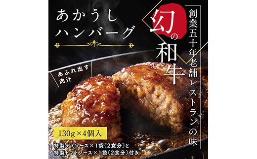 人気惣菜 数量限定 牛肉 豚肉 創業50年老舗レストランの幻の和牛あかうしハンバーグ130g×4コ＋特製デミソース×1袋、特製トマトソース×1袋 焼くだけ 溢れる肉汁 土佐あか牛 ハンバーグ 小分け 緊急支援品