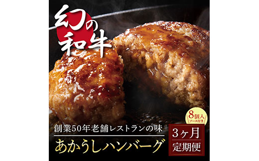 [3か月定期便]人気惣菜 数量限定 牛肉 豚肉 創業50年老舗レストランの幻の和牛あかうしハンバーグ130g×8ケ+特製デミソース×2袋、特製トマトソース×2袋 焼くだけ 溢れる肉汁 土佐あか牛 ハンバーグ 小分け 緊急支援品