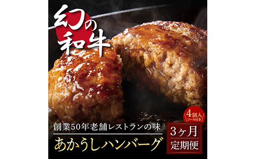 [3か月定期便]人気惣菜 数量限定 牛肉 豚肉 創業50年老舗レストランの幻の和牛あかうしハンバーグ130g×4コ+特製デミソース×1袋、特製トマトソース×1袋 焼くだけ 溢れる肉汁 土佐あか牛 ハンバーグ 小分け 緊急支援品