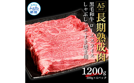 天下味 長期熟成肉 エイジングビーフ 黒毛和牛 ローススライス 300ｇ×4