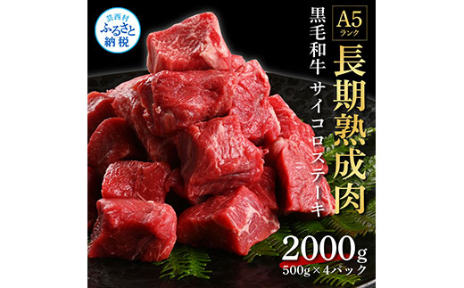 天下味 長期熟成肉 エイジングビーフ 黒毛和牛 もも肉 モモ サイコロ