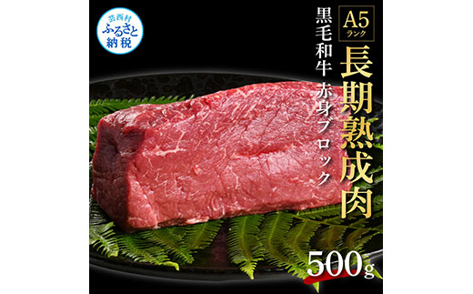 天下味 長期熟成肉 エイジングビーフ 黒毛和牛 ももブロック 500g