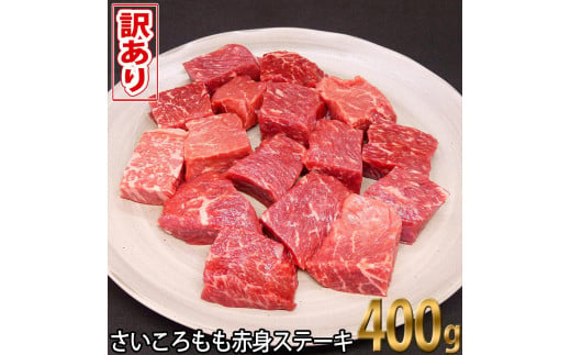 わけあり サイコロステーキ もも 赤身 400g 土佐和牛 牛肉 訳あり肉 牛