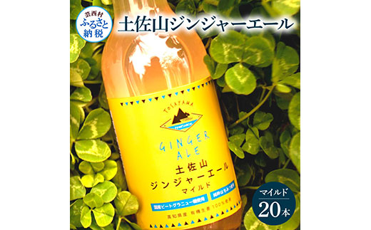 土佐山ジンジャーエールマイルド20本セット ジンジャーエール マイルド 飲み物 セット  ギフト ドリンク  大人 ジンジャー ジュース 炭酸飲料 美味しい おいしい 贈り物 故郷納税 31000円 ふるさとのうぜい 高知県産 生姜 芸西村 返礼品