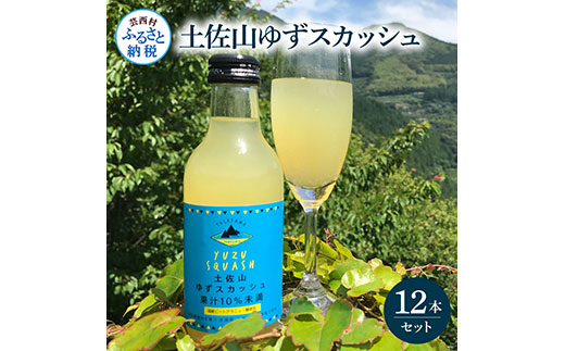 土佐山ゆずスカッシュ12本セット スカッシュ ゆず 柚子 ジュース 飲み物 セット お歳暮 御歳暮 ギフト ドリンク 炭酸飲料 柑橘 割り材 お取り寄せ 美味しい おいしい 贈り物 贈答 故郷納税 19000円 ふるさとのうぜい 高知県 芸西村 返礼品