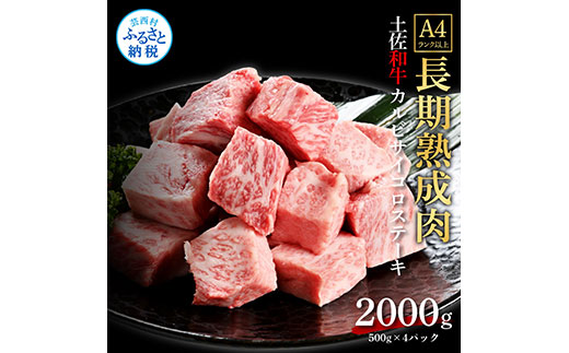 天下味 エイジング工法 熟成肉 土佐和牛 特選カルビ 牛 サイコロステーキ 500g×4 合計2kg エイジングビーフ カルビ 国産 肉 牛肉 和牛 人気 老舗焼肉店 冷凍 新鮮 真空パック 高級 お祝い 高知 高知県 芸西村 故郷納税 85000円 返礼品 贈り物 贈答 ギフト