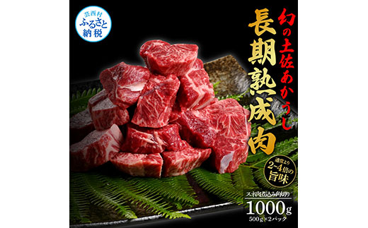 天下味 エイジング工法 熟成肉 土佐あかうし 特選スネ肉 煮込み角切り 500g×2 合計1kg エイジングビーフ スネ肉 国産 あか牛 赤牛 肉 牛肉 和牛 人気 老舗焼肉店 冷凍 新鮮 真空パック 高級 高知 高知県 芸西村 故郷納税 21000円 返礼品 贈答品 ギフト