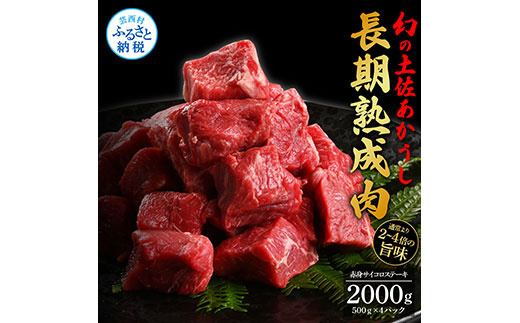 天下味 エイジング工法 熟成肉 土佐あかうし 特選赤身 牛 サイコロ