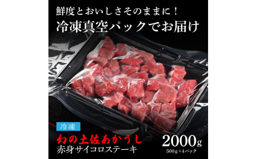 天下味 エイジング工法 熟成肉 土佐あかうし 特選赤身 牛 サイコロ