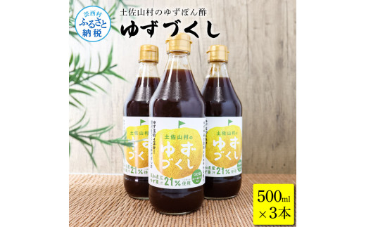 土佐山村のゆずぽん酢 ゆずづくし 500ml×3本 ポン酢 ポンズ ゆず 柚子 調味料 さっぱり 美味しい おいしい 鍋 しゃぶしゃぶ 冷奴 魚料理 蒸し料理 ドレッシング セット