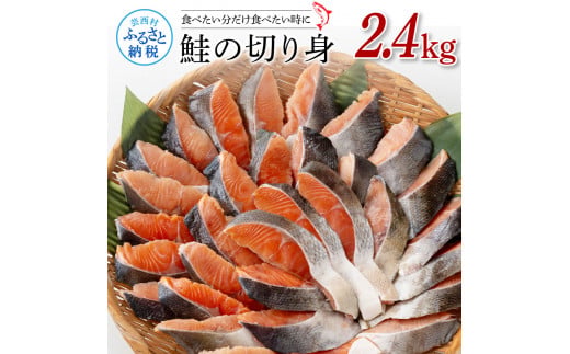 鮭の切身2.4kg サケ さけ 切り身 シャケ しゃけ 天然鮭 鮭 切り身 冷凍 切身 真空パック お弁当 おかず 料理 美味しい そのまま焼くだけ 簡単