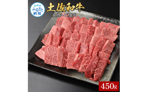 土佐和牛上カルビ焼肉450g 牛肉 肉 お肉 和牛 国産 牛 上カルビ かるび バラ肉 A4等級以上 霜降り 国産 豪華 贅沢 美味しい おいしい 柔らかい 肉汁 やきにく