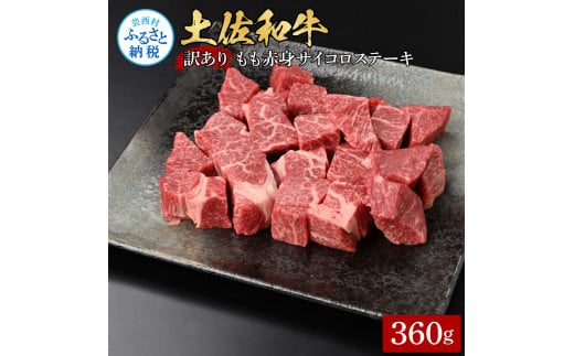 訳ありサイコロステーキもも赤身360g 牛肉 肉 お肉 和牛 土佐和牛 国産 牛 もも肉 モモ肉 さいころ 赤身 国産 美味しい おいしい 柔らかい 肉汁 ノントレー 真空パック