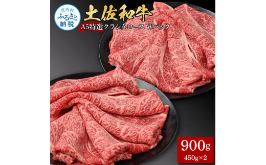 土佐和牛 特選クラシタロース スライス Ｗパック900g 牛肉 肉 お肉 和牛 国産 牛 肩ロース A5 最高級 特選 霜降り 国産 豪華 贅沢 美味しい おいしい 柔らかい 肉汁