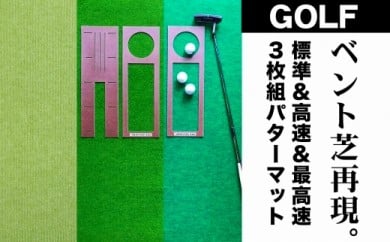 ゴルフ練習・3枚組パターマット（90cm×3m・標準SUPERBENT&高速