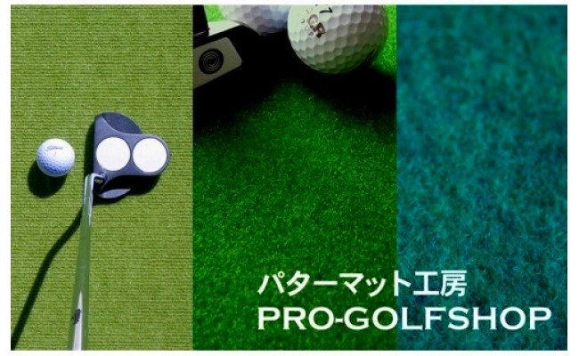 ゴルフ練習・3枚組パターマット（90cm×3m・標準SUPERBENT&高速