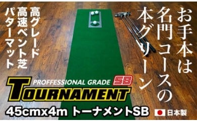 ゴルフ練習パターマット 高速45cm×4m TOURNAMENT-SB(トーナメントSB)と練習用具(距離感マスターカップ、まっすぐぱっと、トレーニングリング付き)[TOSACC2019][高知市共通返礼品]