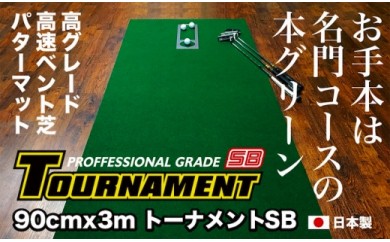 ゴルフ練習パターマット 高速90cm×3m TOURNAMENT-SB(トーナメントSB)と練習用具(距離感マスターカップ、まっすぐぱっと、トレーニングリング付き)[TOSACC2019][高知市共通返礼品]