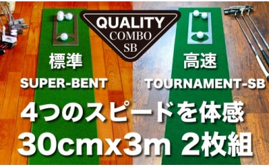 ゴルフ練習用・クオリティ・コンボ(高品質パターマット2枚組)30cm×3m(距離感マスターカップ2枚・まっすぐぱっと・トレーニングリング付き)[日本製][TOSACC2019][高知市共通返礼品]