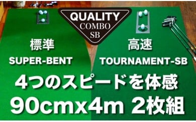 ゴルフ練習用・クオリティ・コンボ（高品質パターマット2枚組）90cm×4m