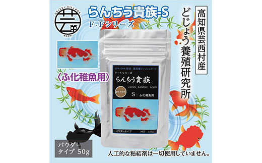 らんちう貴族S 50g ふ化稚魚用 ＜最高級 フィッシュフード EPA・DHA