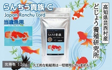 らんちう貴族c 1g 当歳魚用 最高級 フィッシュフード Epa Dha配合 らんちゅう 金魚 餌 らんちゅう オランダシシガシラ 東錦 餌 えさ エサ 観賞魚 餌やり 水槽 熱帯魚 観賞魚 飼育 生体 アクアリウム あくありうむ ふるラボ