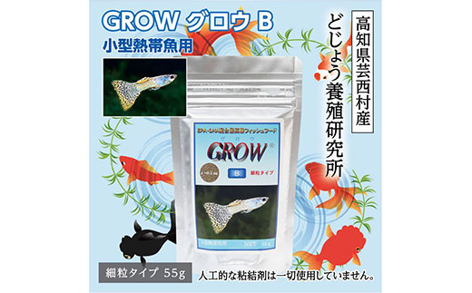 GROW B 55g 小型熱帯魚用 [最高級 フィッシュフード EPA・DHA配合 らんちゅう 細粒タイプ 魚 餌] グッピー テトラ プラティ ランプアイ モーリー [餌 えさ エサ][観賞魚 餌やり][水槽/熱帯魚/観賞魚/飼育][生体][アクアリウム/あくありうむ]