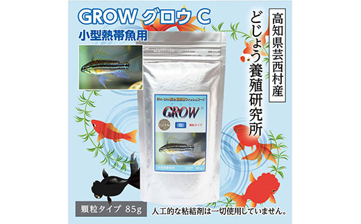 GROW C 85g 小型熱帯魚用 ＜最高級 フィッシュフード EPA・DHA配合