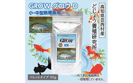 GROW D ペレット 95g 小・中型熱帯魚用 [最高級 フィッシュフード EPA・DHA配合 ペレットタイプ 魚 餌] コリドラス どじょう シュリンプ 等[餌 えさ エサ][観賞魚 餌やり][水槽/熱帯魚/観賞魚/飼育][生体][アクアリウム/あくありうむ]