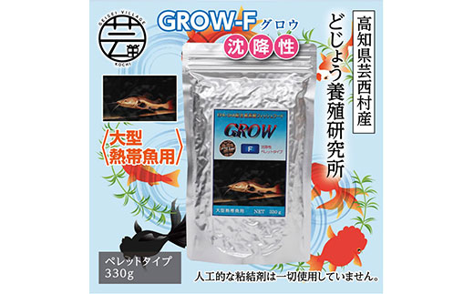 GROW F ペレット 330g 大型熱帯魚用 ＜最高級 フィッシュフード EPA・DHA配合 ペレットタイプ 沈降性 魚 餌＞【餌 えさ エサ】【観賞 魚 餌やり】【水槽/熱帯魚/観賞魚/飼育】【生体】【アクアリウム/あくありうむ】｜ふるラボ