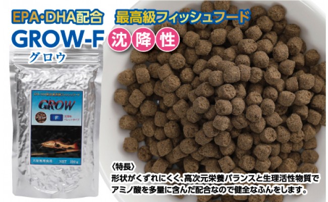 GROW F ペレット 330g 大型熱帯魚用 ＜最高級 フィッシュフード EPA・DHA配合 ペレットタイプ 沈降性 魚 餌＞【餌 えさ エサ】【観賞 魚 餌やり】【水槽/熱帯魚/観賞魚/飼育】【生体】【アクアリウム/あくありうむ】｜ふるラボ