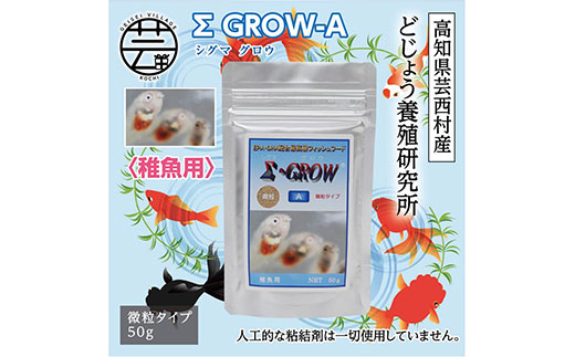 Σシグマ GROW A 50g 稚魚用 ＜最高級 フィッシュフード EPA・DHA配合 微粒タイプ 魚 餌＞【餌 えさ エサ】【観賞魚 餌やり】【水槽/熱帯魚/観賞魚/飼育】【生体】【アクアリウム/あくありうむ】