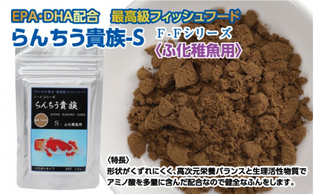 らんちう貴族S 50g ふ化稚魚用 ＜最高級 フィッシュフード EPA・DHA